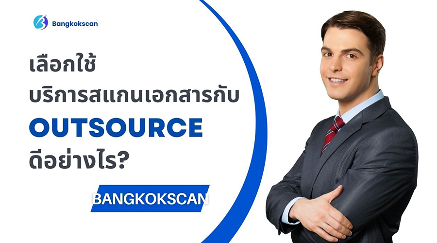 เลือกใช้บริการสแกนเอกสาร Outsorce