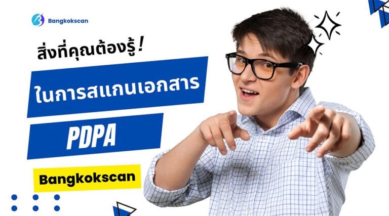 สิ่งที่คุณต้องรู้ ? PDPA ในการสแกนเอกสาร