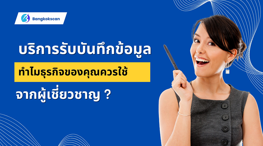 บริการรับบันทึกข้อมูล